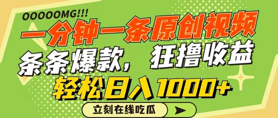 一分钟一条原创作品，条条爆款，狂撸各大平台，轻松日入1000+客创社区-专注互联网轻资产资源整合与分享客创社区-专注互联网轻资产资源整合与分享