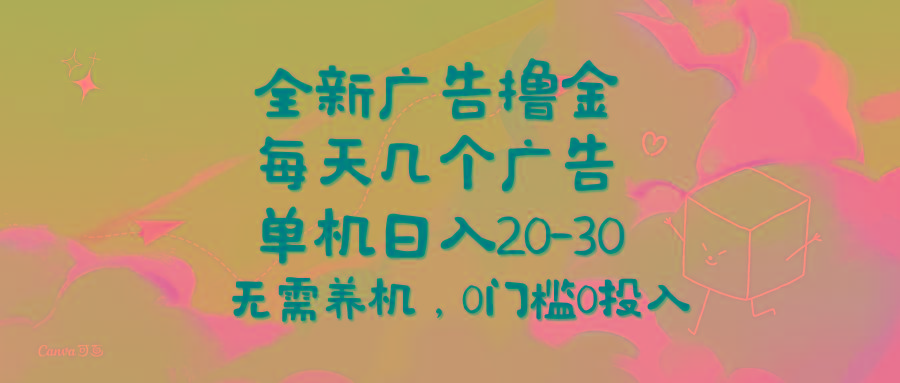 全新广告撸金，每天几个广告，单机日入20-30无需养机，0门槛0投入客创社区-专注互联网轻资产资源整合与分享客创社区-专注互联网轻资产资源整合与分享