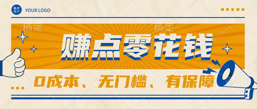 轻松赚点零花钱，无门槛，有保障，0成本，闲暇时间赚赚零花钱客创社区-专注互联网轻资产资源整合与分享客创社区-专注互联网轻资产资源整合与分享