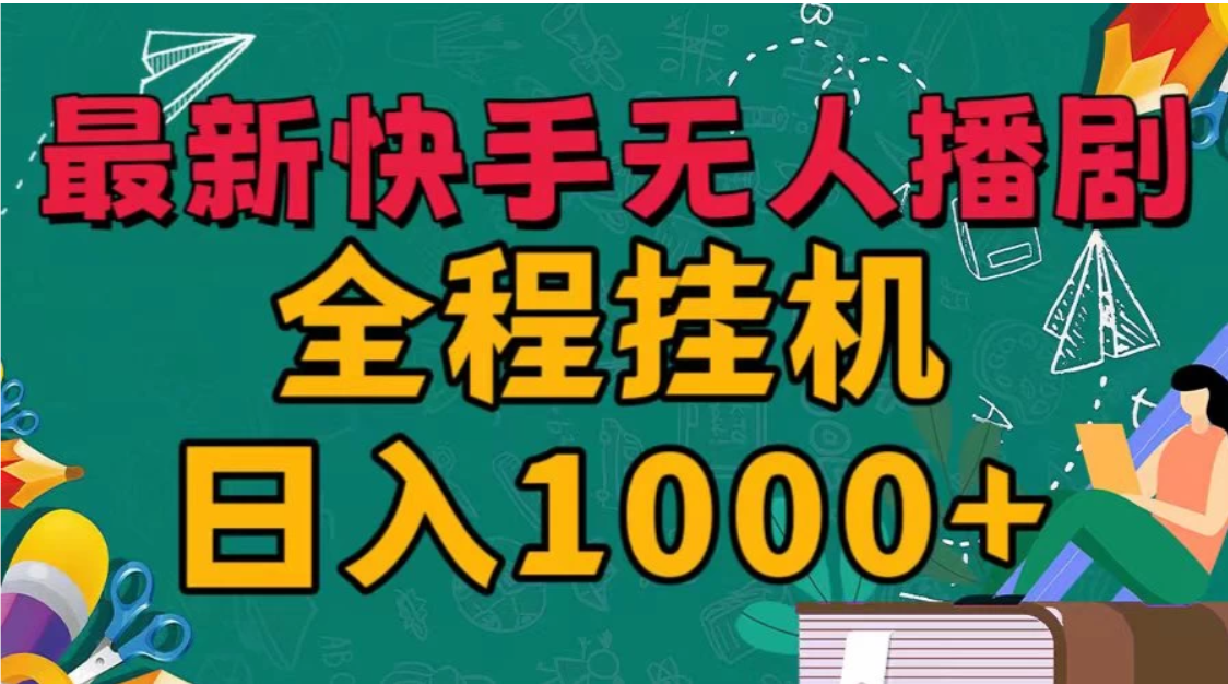 快手无人播剧全新玩法，一部手机就可以轻松搞定，零成本投入，小白轻松上手客创社区-专注互联网轻资产资源整合与分享客创社区-专注互联网轻资产资源整合与分享
