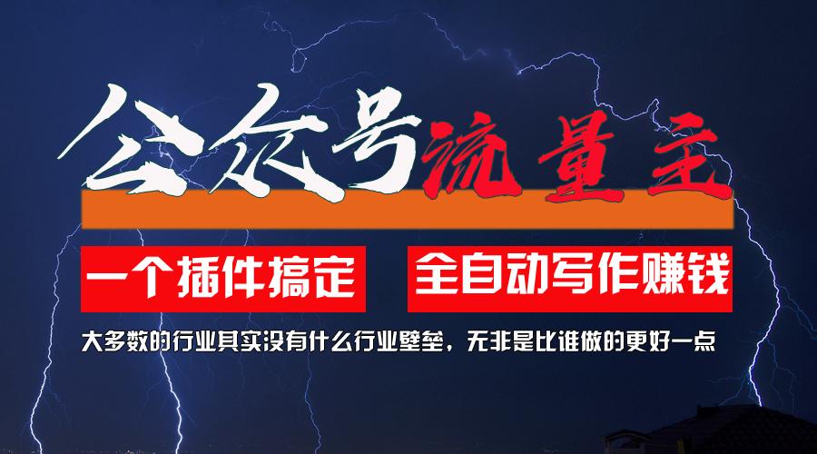 利用AI插件2个月涨粉5.6w，一键生成，即使你不懂技术，也能轻松上手客创社区-专注互联网轻资产资源整合与分享客创社区-专注互联网轻资产资源整合与分享
