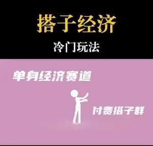 靠搭子经济月入5万每天两小时简单无脑好上手客创社区-专注互联网轻资产资源整合与分享客创社区-专注互联网轻资产资源整合与分享