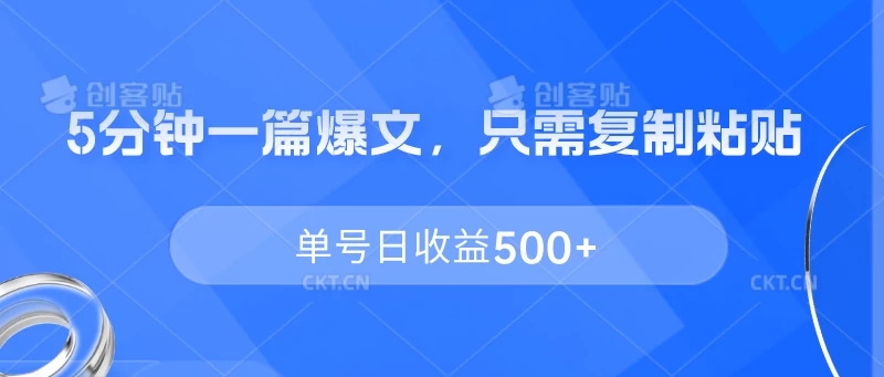 5分钟一篇爆文，只需复制粘贴，单号日收益500+客创社区-专注互联网轻资产资源整合与分享客创社区-专注互联网轻资产资源整合与分享