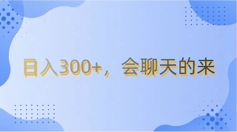 上班摸鱼都可玩，日入300+，无门槛聊天挣零花钱客创社区-专注互联网轻资产资源整合与分享客创社区-专注互联网轻资产资源整合与分享