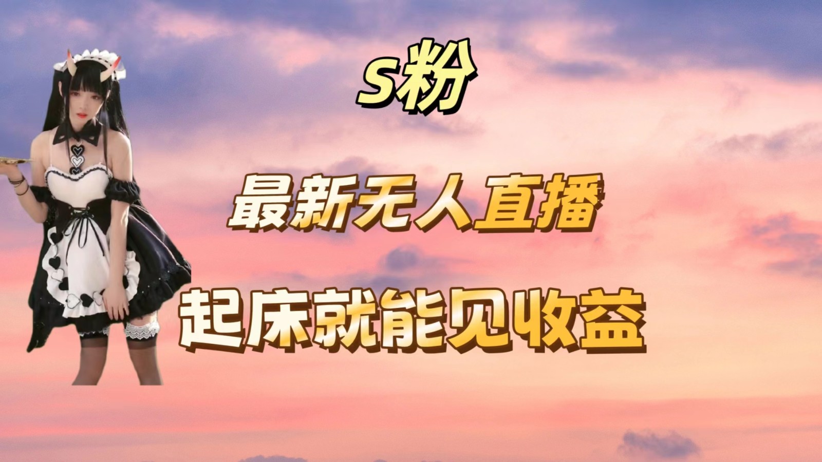 最新美女直播跳舞，简单无脑，轻松日入过千客创社区-专注互联网轻资产资源整合与分享客创社区-专注互联网轻资产资源整合与分享