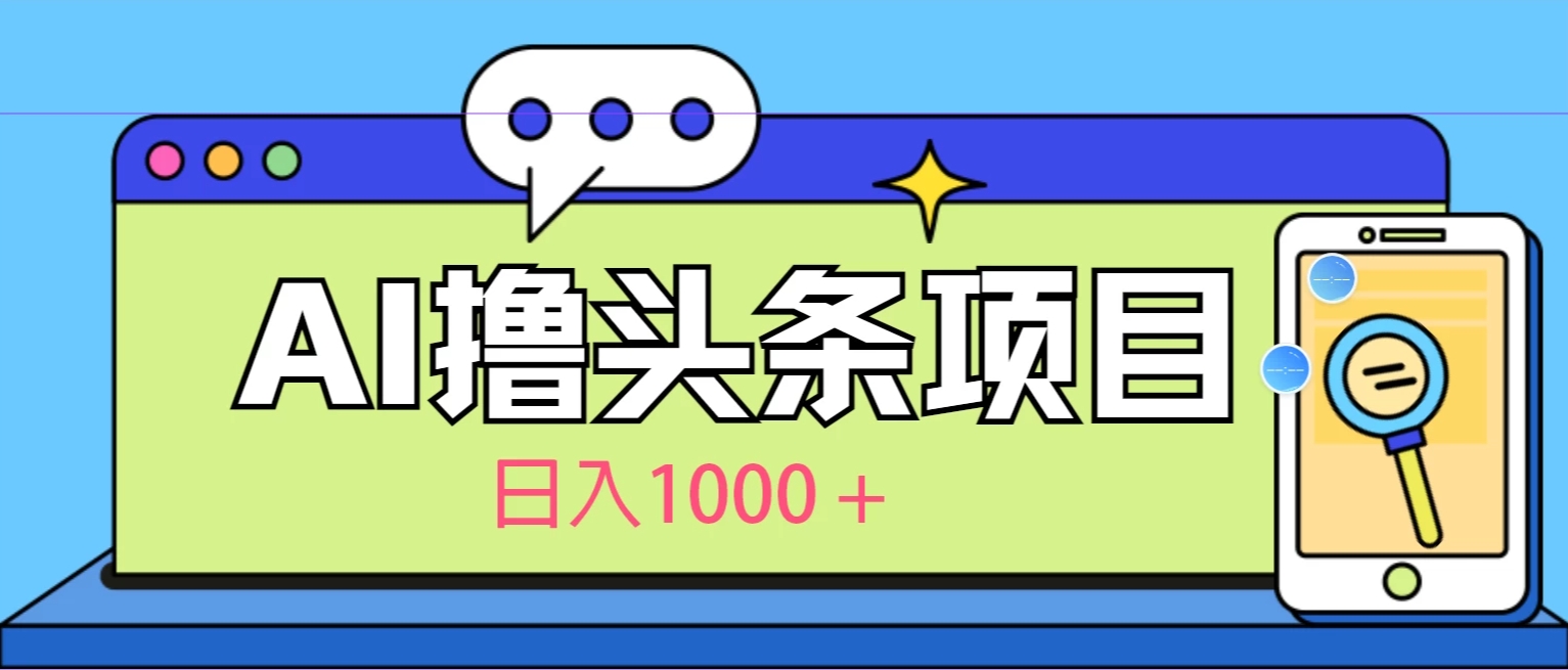今日头条，AI一键生成文章100%过原创，当天起号第二天见收益，轻松日入1000+客创社区-专注互联网轻资产资源整合与分享客创社区-专注互联网轻资产资源整合与分享