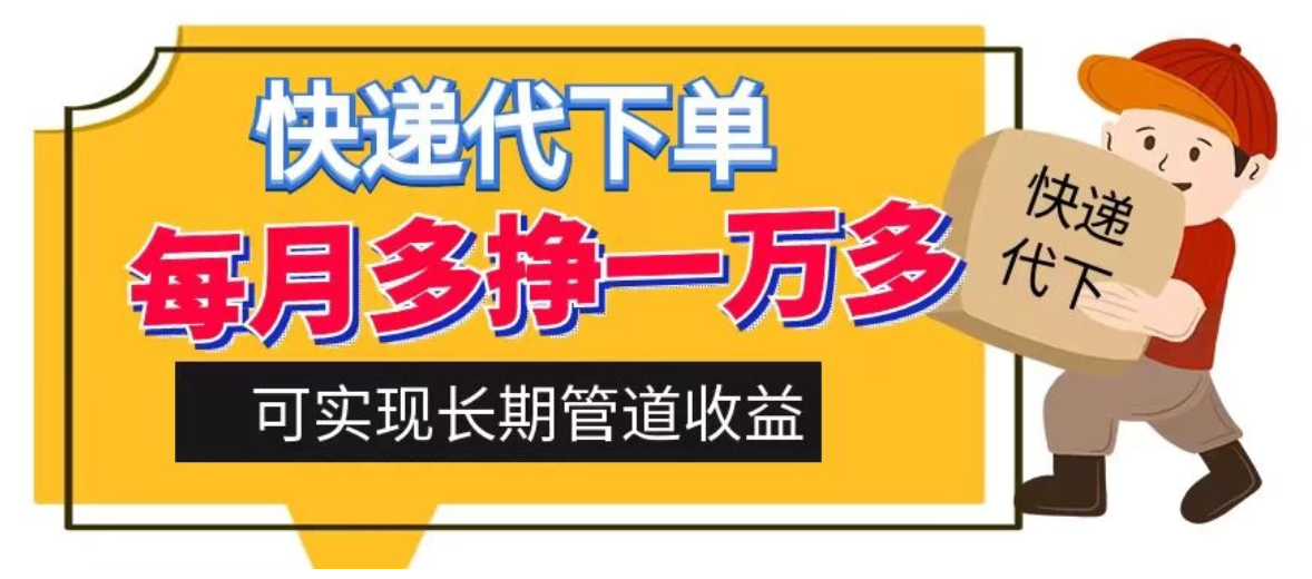 快递代下单，每月多挣一万多，有手机就行，可实现管道收益客创社区-专注互联网轻资产资源整合与分享客创社区-专注互联网轻资产资源整合与分享