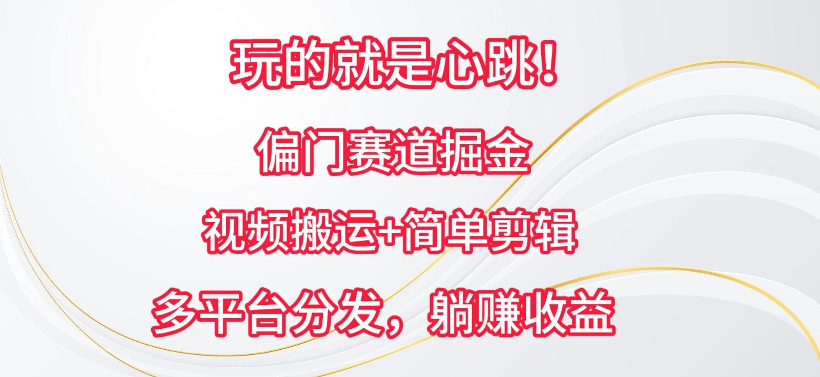 玩的就是心跳！偏门赛道掘金，视频搬运简单剪辑，多平台分发，躺赚收益客创社区-专注互联网轻资产资源整合与分享客创社区-专注互联网轻资产资源整合与分享