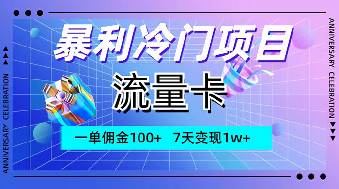 暴利冷门项目，流量卡，一单佣金 100+，7 天变现 1w+客创社区-专注互联网轻资产资源整合与分享客创社区-专注互联网轻资产资源整合与分享