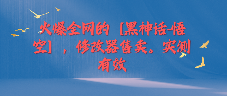 火爆全网的【黑神话-悟空】修改器售卖，实测有效，每天收益200+客创社区-专注互联网轻资产资源整合与分享客创社区-专注互联网轻资产资源整合与分享