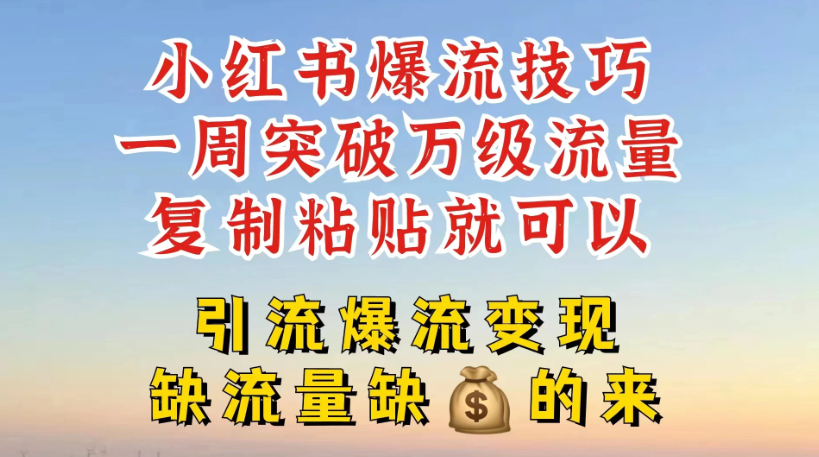 小红书靠复制粘贴，轻松突破万级流量池技巧揭秘客创社区-专注互联网轻资产资源整合与分享客创社区-专注互联网轻资产资源整合与分享