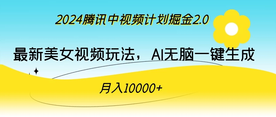 2024腾讯中视频计划掘金2.0，最新美女视频玩法，AI无脑一键生成，月入10000＋客创社区-专注互联网轻资产资源整合与分享客创社区-专注互联网轻资产资源整合与分享