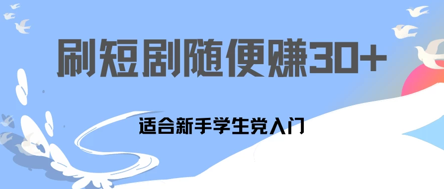 1天刷30分钟短剧随便30~50+  适合新手学生党入门，只要做了就有效果!客创社区-专注互联网轻资产资源整合与分享客创社区-专注互联网轻资产资源整合与分享