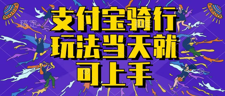 支付宝骑车就能挣钱，只要你会骑车，就可以每天挣点零花钱，无脑操作，当天就可操作，不进来看看？客创社区-专注互联网轻资产资源整合与分享客创社区-专注互联网轻资产资源整合与分享