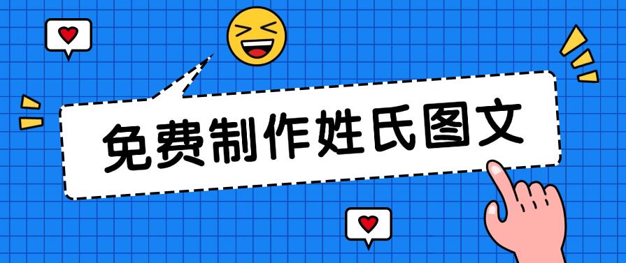 免费制作姓氏图文，全平台可发小众赛道，日入300+客创社区-专注互联网轻资产资源整合与分享客创社区-专注互联网轻资产资源整合与分享