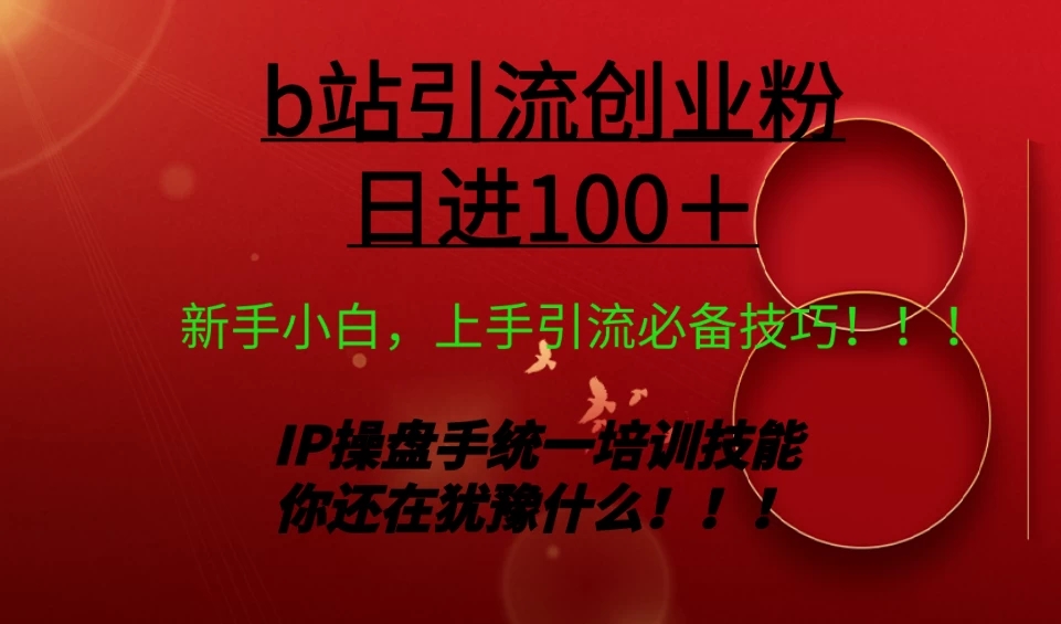 日引创业粉 100+ b 站全套打法【实操教学】不容错过客创社区-专注互联网轻资产资源整合与分享客创社区-专注互联网轻资产资源整合与分享