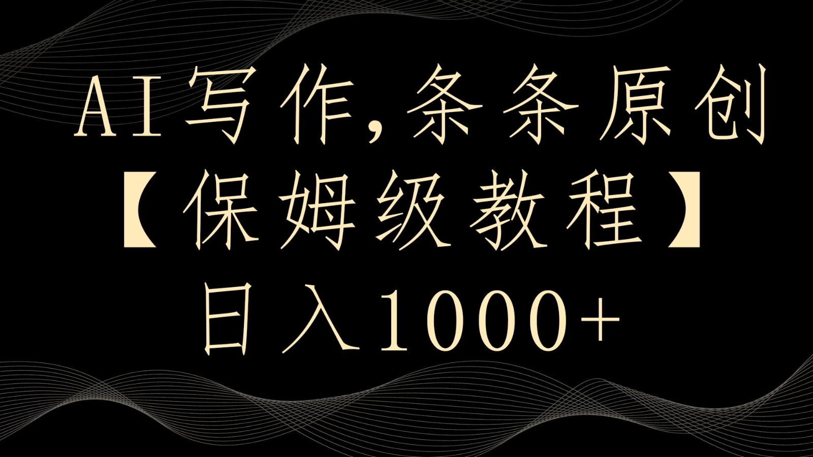 AI写作3.0,条条原创,多平台发布,新手也可日入400+