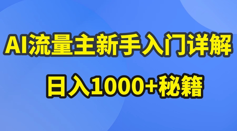 AI流量主新手入门详解公众号爆文玩法，公众号流量主日入1000+秘籍客创社区-专注互联网轻资产资源整合与分享客创社区-专注互联网轻资产资源整合与分享