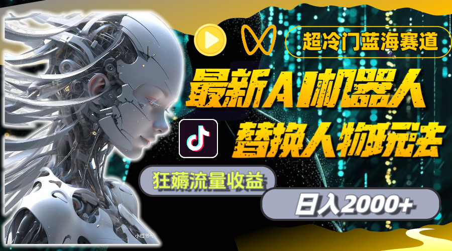 最新AI机器人替换人物玩法，超冷门蓝海赛道，日入2000+，狂薅流量收益客创社区-专注互联网轻资产资源整合与分享客创社区-专注互联网轻资产资源整合与分享