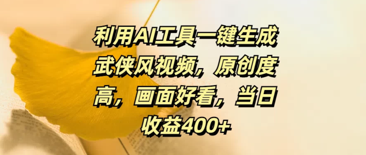 利用AI工具一键生成武侠风视频，原创度高，画面好看，当日收益400+客创社区-专注互联网轻资产资源整合与分享客创社区-专注互联网轻资产资源整合与分享