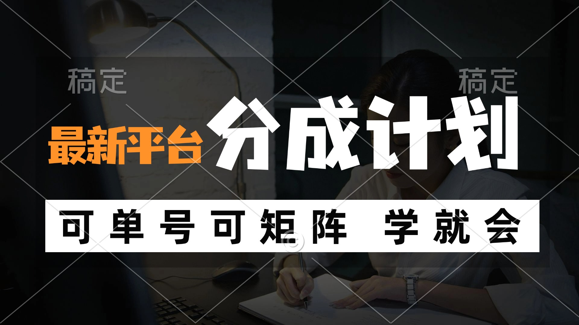 风口项目，最新平台分成计划，可单号 可矩阵单号轻松月入10000+客创社区-专注互联网轻资产资源整合与分享客创社区-专注互联网轻资产资源整合与分享