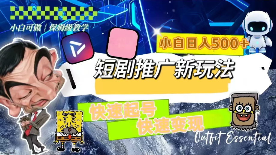 短剧推广新玩法，快速起号快速变现，小白日入500+客创社区-专注互联网轻资产资源整合与分享客创社区-专注互联网轻资产资源整合与分享