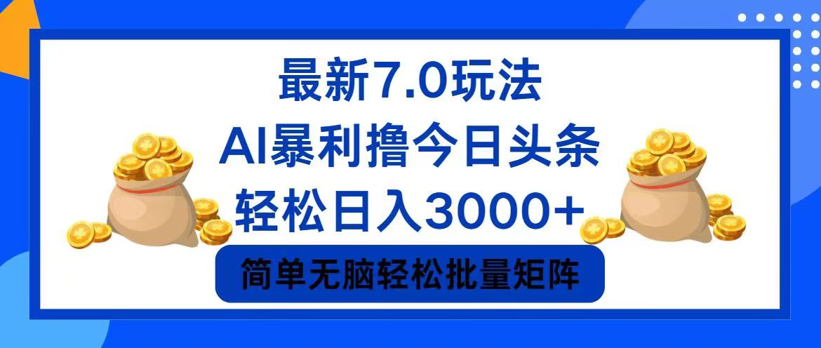 今日头条7.0最新暴利玩法，轻松日入3000+客创社区-专注互联网轻资产资源整合与分享客创社区-专注互联网轻资产资源整合与分享