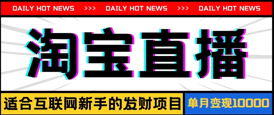 淘宝直播项目，适合新手的好项目，单月收入10000+客创社区-专注互联网轻资产资源整合与分享客创社区-专注互联网轻资产资源整合与分享