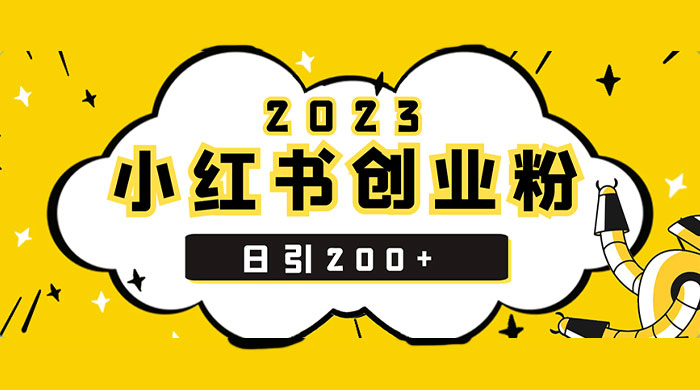 小红书日引 200+ 精准创业粉，简单粗暴，一分钟一个爆款作品客创社区-专注互联网轻资产资源整合与分享客创社区-专注互联网轻资产资源整合与分享