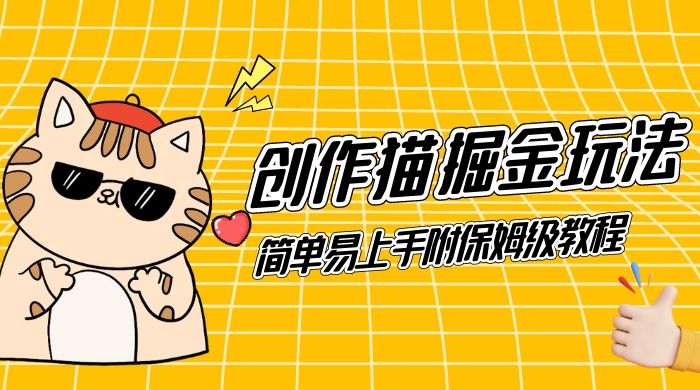 创作猫 App 掘金玩法，日入1000+，0 基础可做，简单易上手，附保姆级教程客创社区-专注互联网轻资产资源整合与分享客创社区-专注互联网轻资产资源整合与分享