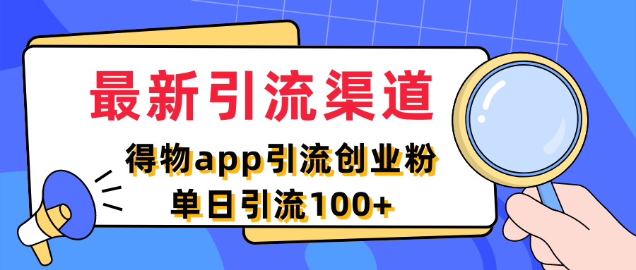 最新引流渠道，得物APP引流创业粉，单日引流100+客创社区-专注互联网轻资产资源整合与分享客创社区-专注互联网轻资产资源整合与分享