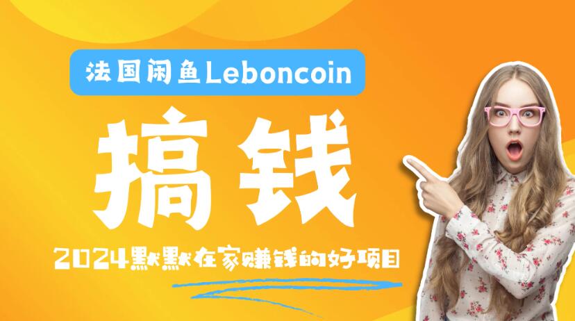 法国闲鱼Leboncoin跨境电商教程：环境邮箱电话解决产品上传及流量，悄悄赚钱客创社区-专注互联网轻资产资源整合与分享客创社区-专注互联网轻资产资源整合与分享