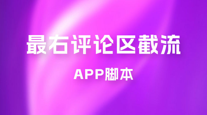 最右 App 评论区截流脚本，引流全行业精准粉技术（附永久脚本+教程视频）客创社区-专注互联网轻资产资源整合与分享客创社区-专注互联网轻资产资源整合与分享
