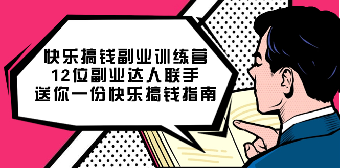 快乐搞钱 · 副业训练营，12 位副业达人联手送你一份快乐搞钱指南客创社区-专注互联网轻资产资源整合与分享客创社区-专注互联网轻资产资源整合与分享