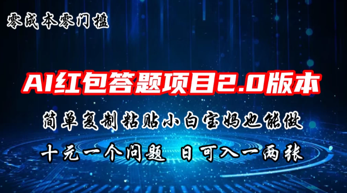AI红包答题项目，简单复制粘贴有手就行，十元一题，日入一两张客创社区-专注互联网轻资产资源整合与分享客创社区-专注互联网轻资产资源整合与分享