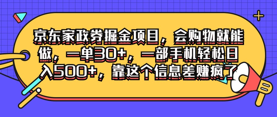 京东家政劵掘金项目，会购物就能做，一单30+，一部手机轻松日入500+，靠这个信息差赚疯了客创社区-专注互联网轻资产资源整合与分享客创社区-专注互联网轻资产资源整合与分享