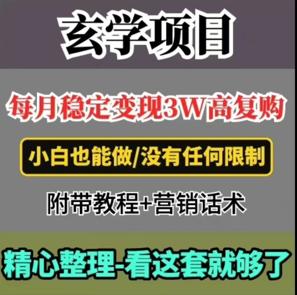 每月稳定变现3W+，高复购玄学项目，小白也能做客创社区-专注互联网轻资产资源整合与分享客创社区-专注互联网轻资产资源整合与分享