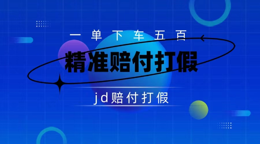 仅揭秘：京东虚假赔付项目，缺货赔付一单 500，一部手机即可，教程视频详细完整客创社区-专注互联网轻资产资源整合与分享客创社区-专注互联网轻资产资源整合与分享
