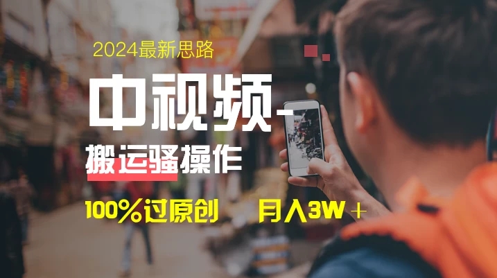 中视频新思路，双重去重100%过原创，一键分发多平台变现，简单无脑，日入1000+客创社区-专注互联网轻资产资源整合与分享客创社区-专注互联网轻资产资源整合与分享