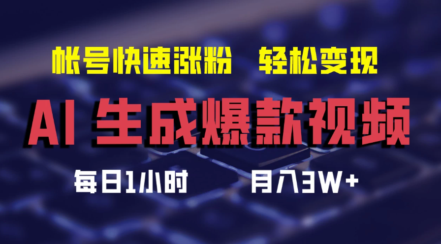 AI生成爆款视频，助你帐号快速涨粉，轻松月入3W+客创社区-专注互联网轻资产资源整合与分享客创社区-专注互联网轻资产资源整合与分享