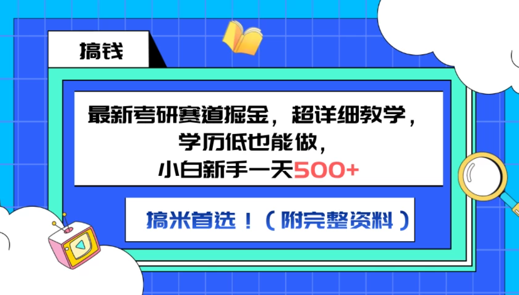 最新考研赛道掘金，小白新手一天500+，学历低也能做，超详细教学，副业首选！（附完整资料客创社区-专注互联网轻资产资源整合与分享客创社区-专注互联网轻资产资源整合与分享