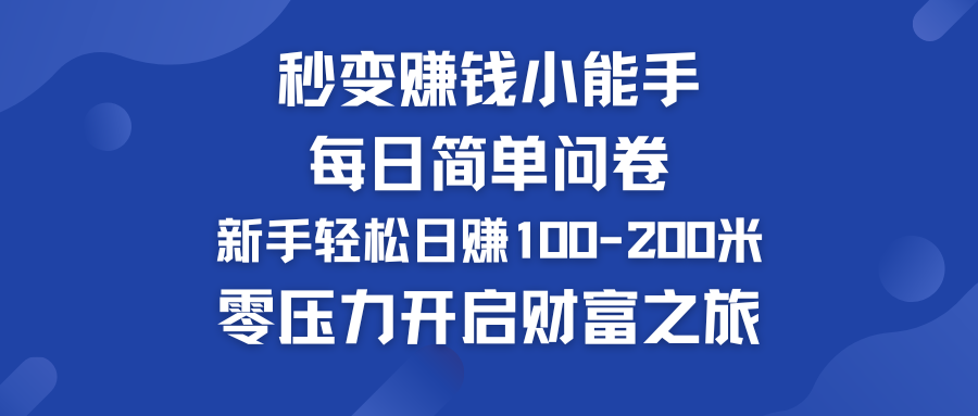 秒变赚钱小能手!每日简单问卷,新手也能轻松日赚100-200米,零压力开启财富之旅!