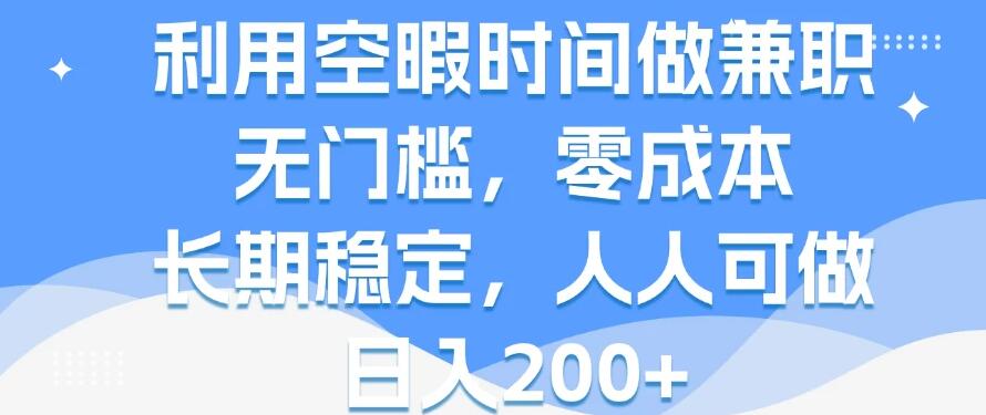 利用空暇时间做兼职，无门槛，零成本，长期稳定，人人可做，日入200+客创社区-专注互联网轻资产资源整合与分享客创社区-专注互联网轻资产资源整合与分享