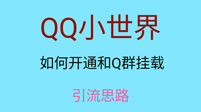 QQ 小世界如何开通和 Q 群挂载引流思路客创社区-专注互联网轻资产资源整合与分享客创社区-专注互联网轻资产资源整合与分享