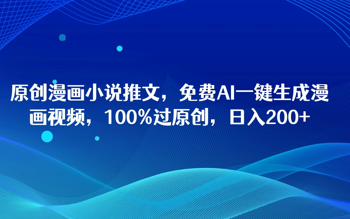 原创漫画小说推文，免费AI一键生成漫画视频，100%过原创，日入2000+客创社区-专注互联网轻资产资源整合与分享客创社区-专注互联网轻资产资源整合与分享
