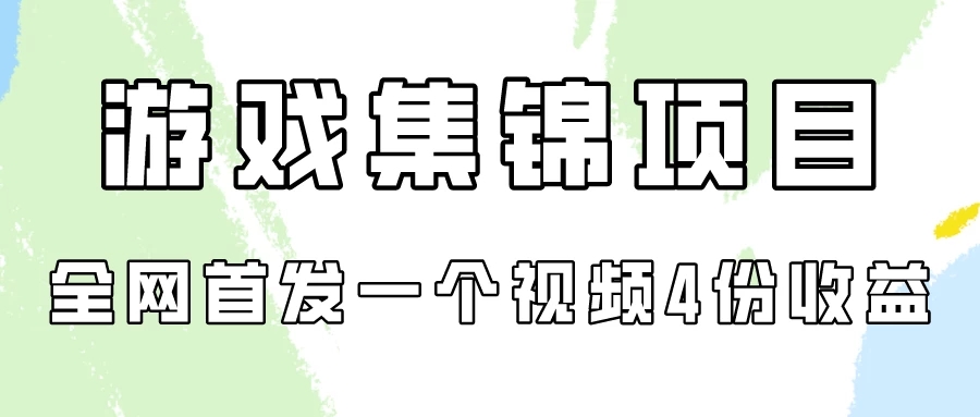 游戏集锦项目拆解，全网首发一个视频变现四份收益客创社区-专注互联网轻资产资源整合与分享客创社区-专注互联网轻资产资源整合与分享