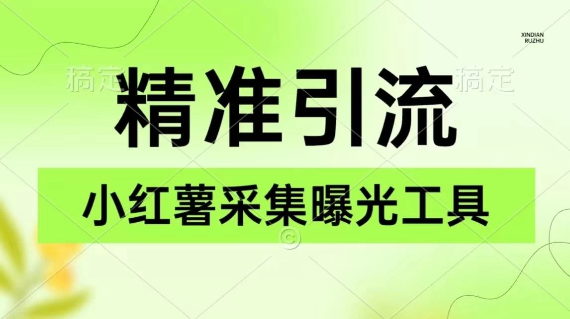 精准引流必备，红薯采集曝光，可采集精准客户群体，保姆级教程客创社区-专注互联网轻资产资源整合与分享客创社区-专注互联网轻资产资源整合与分享