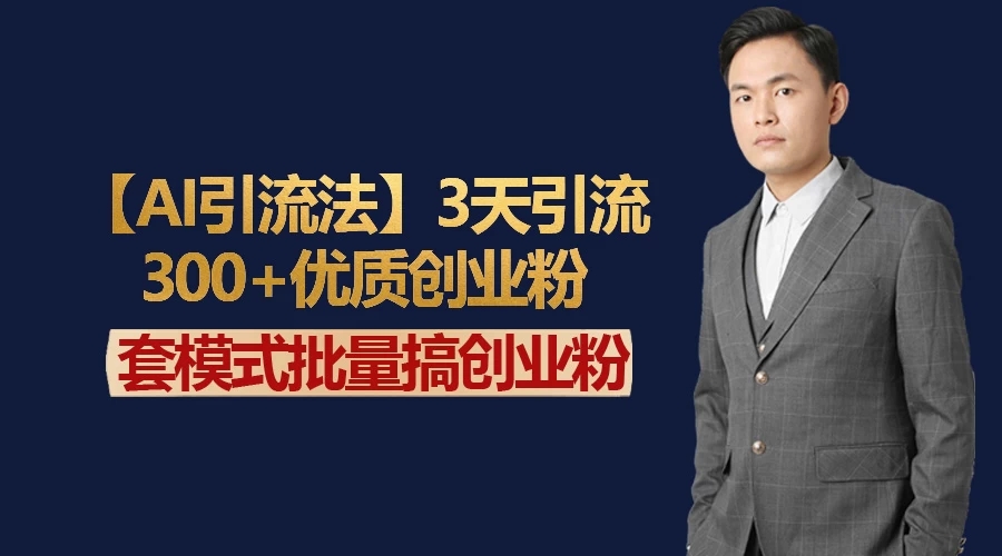 AI引流法，3天引流300+优质创业粉，快速搞网赚副业粉客创社区-专注互联网轻资产资源整合与分享客创社区-专注互联网轻资产资源整合与分享