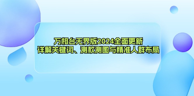 万相台无界版2024全面更新，详解关键词、测款测图与精准人群布局客创社区-专注互联网轻资产资源整合与分享客创社区-专注互联网轻资产资源整合与分享