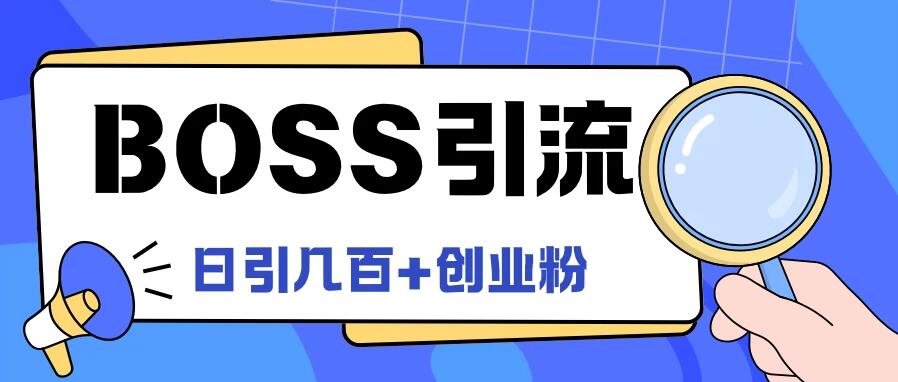 Boss直聘引流，创业粉最新玩法，日引100+创业粉客创社区-专注互联网轻资产资源整合与分享客创社区-专注互联网轻资产资源整合与分享